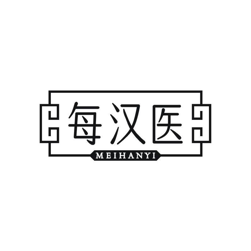 每汉医