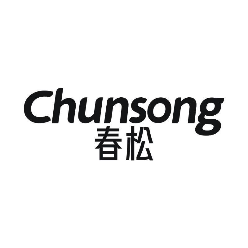 春松