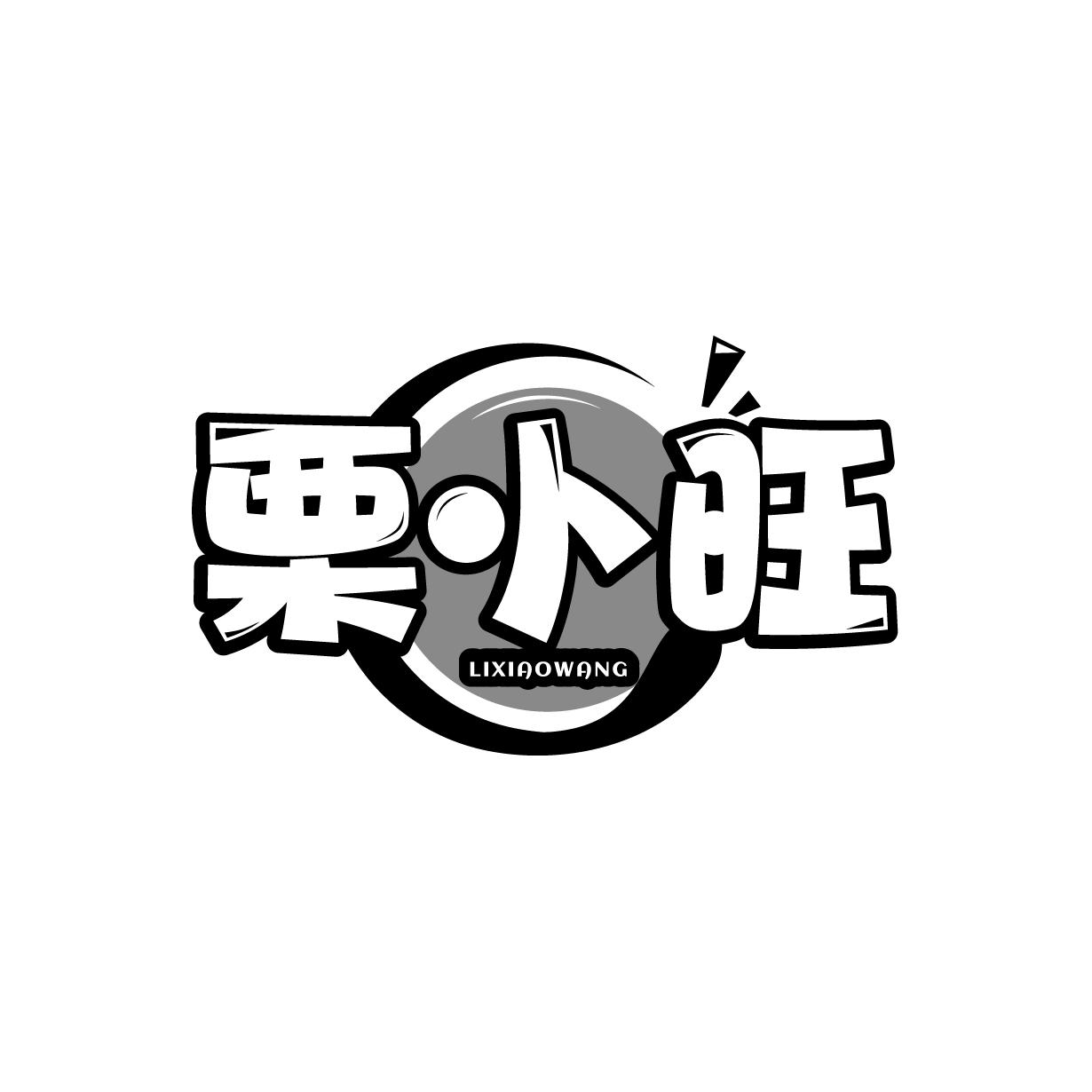栗小旺