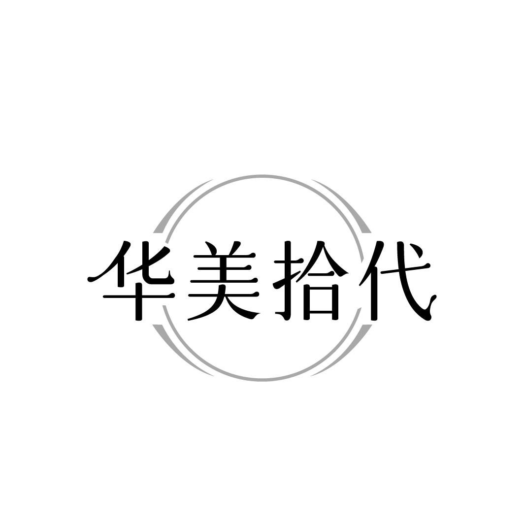 华美拾代