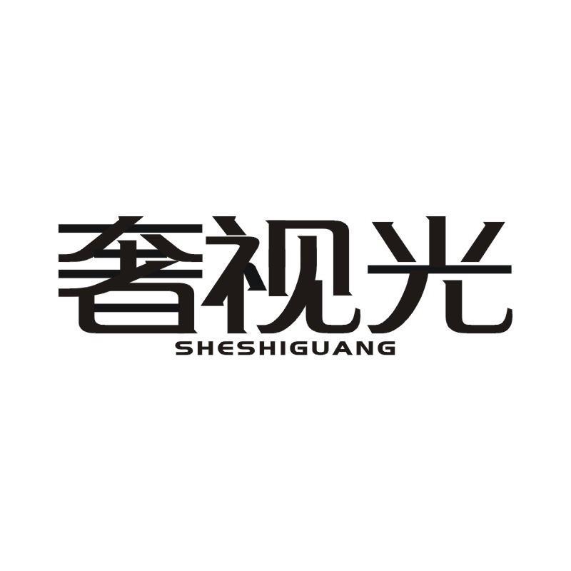 奢视光
