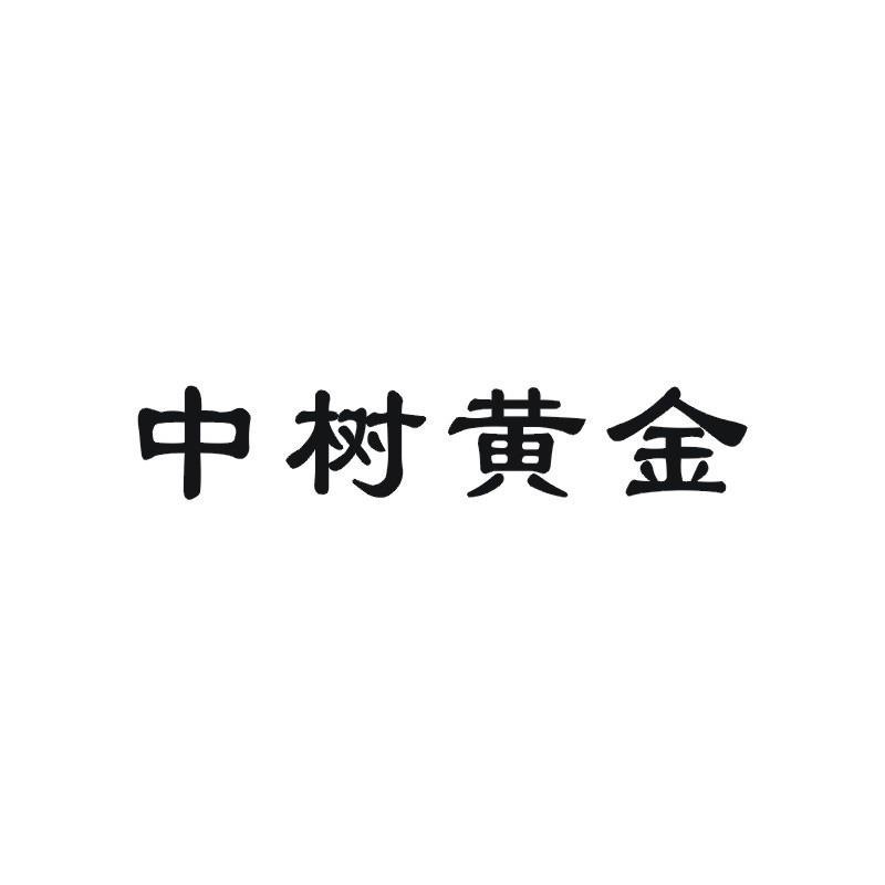 中树黄金