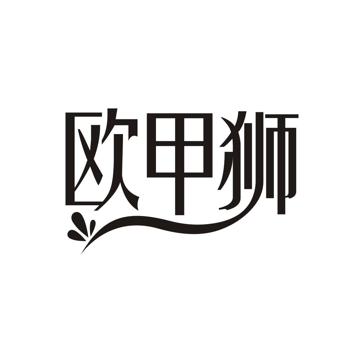 欧甲狮