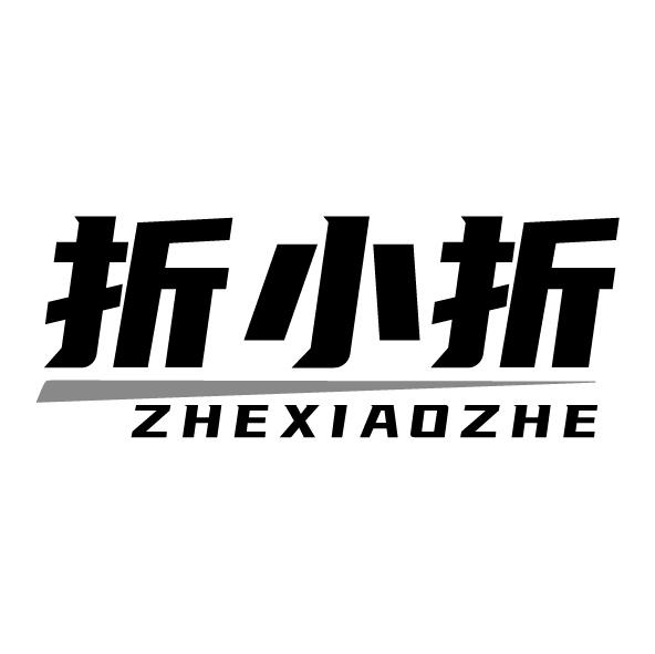 折小折