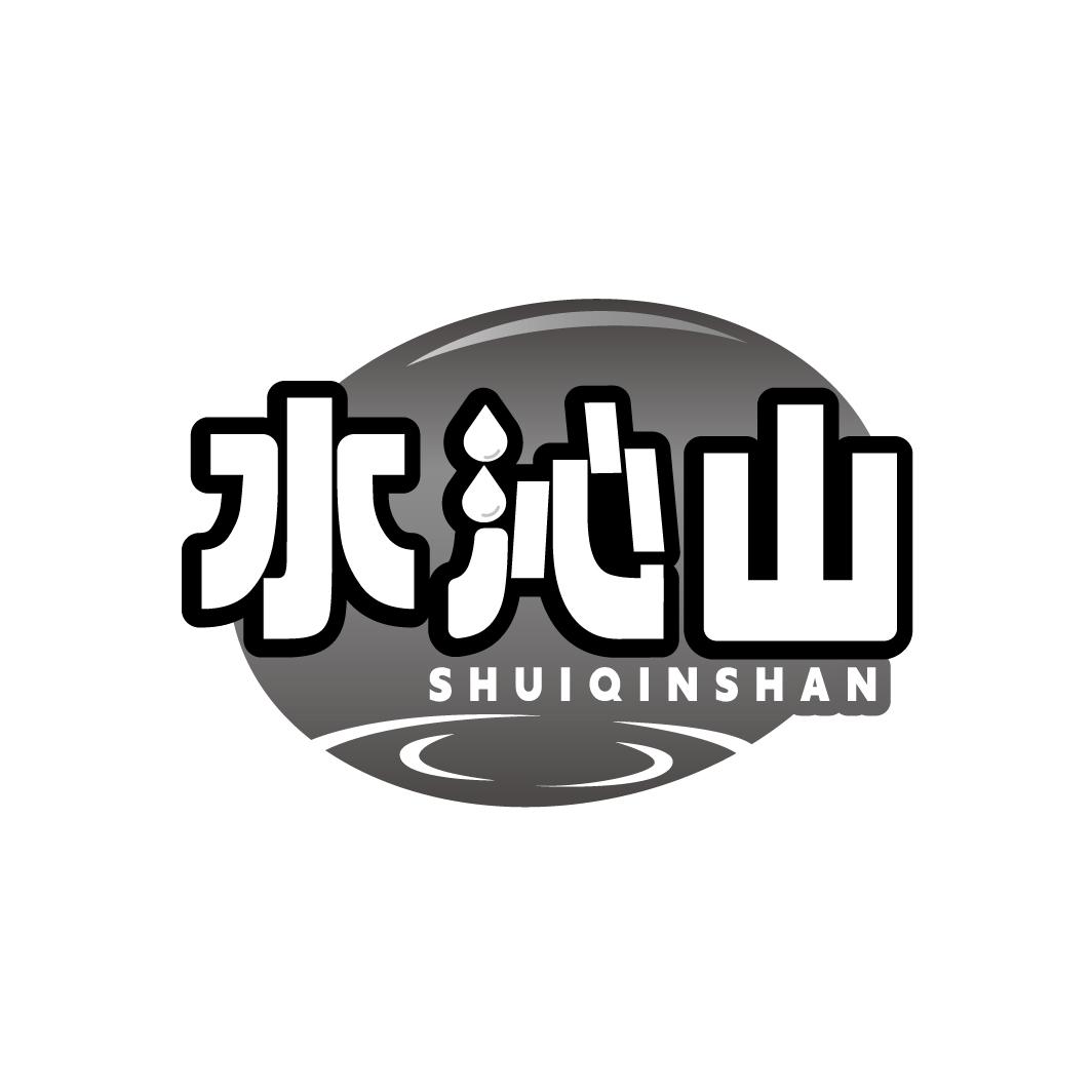 水沁山