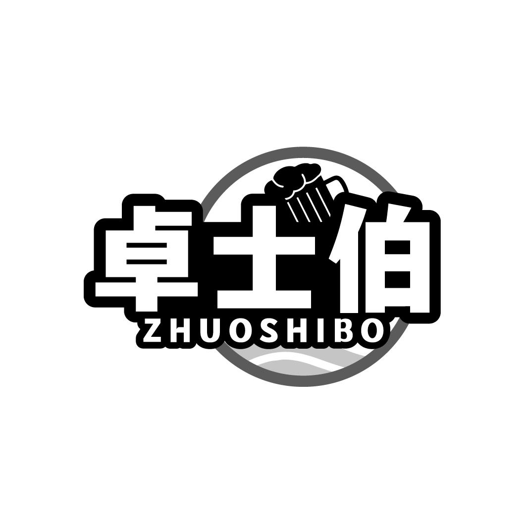 卓士伯