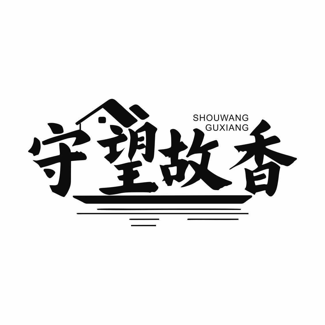 守望故香