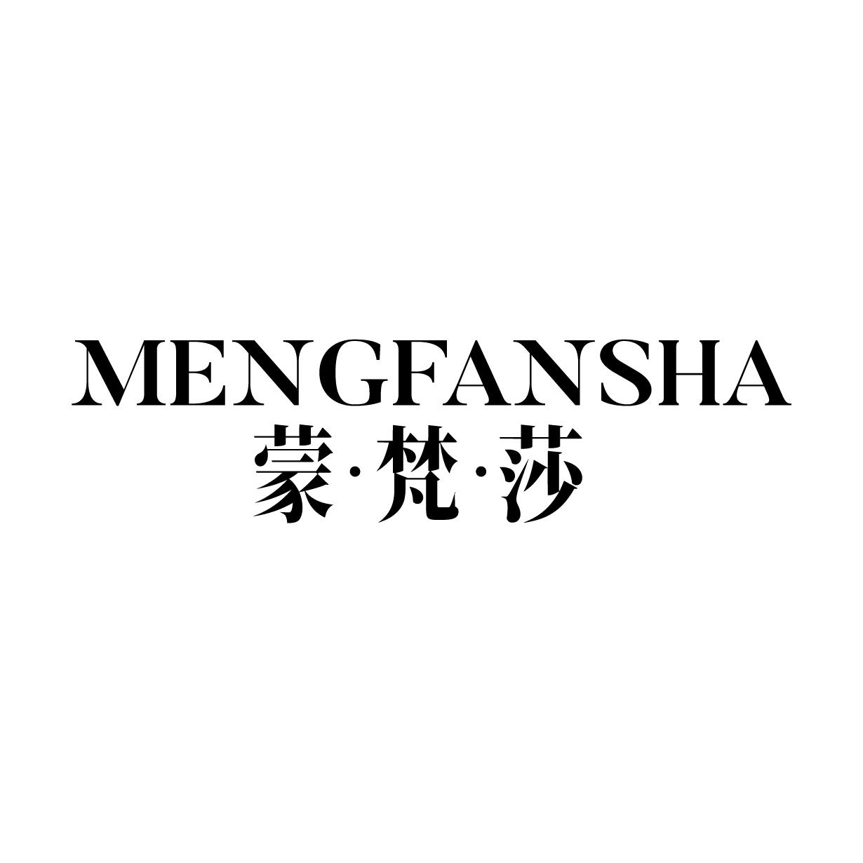 蒙·梵·莎