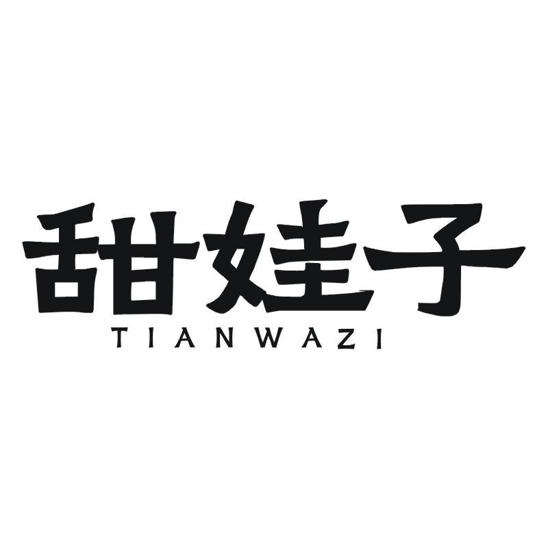 甜娃子