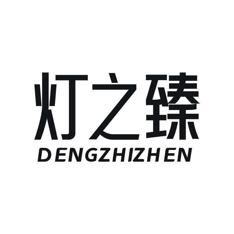 灯之臻