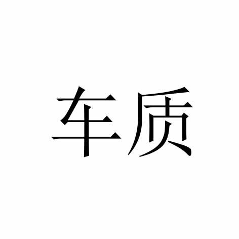车质