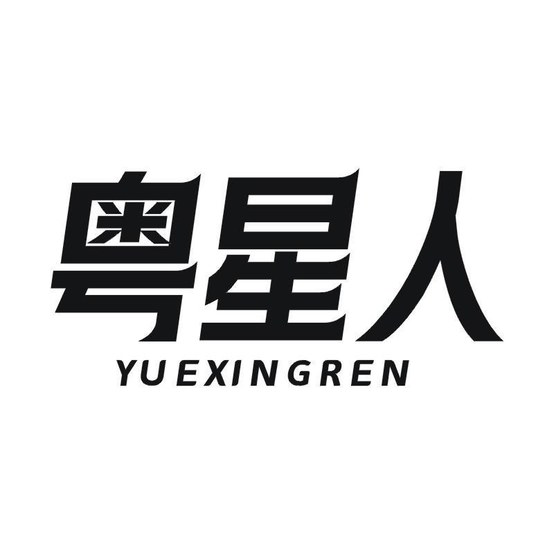 粤星人