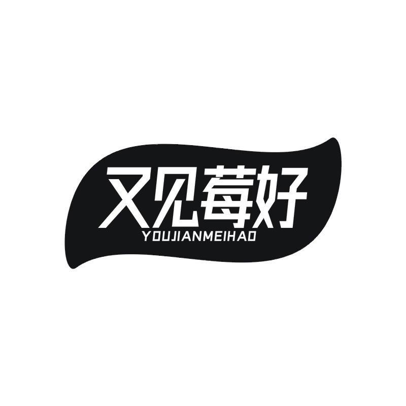 又见莓好