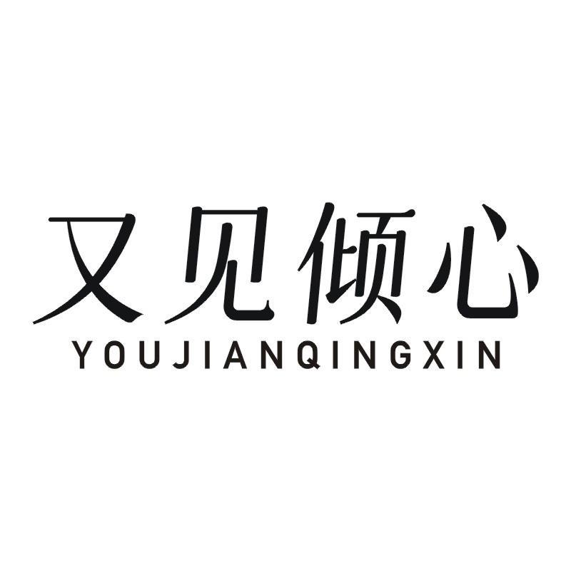又见倾心