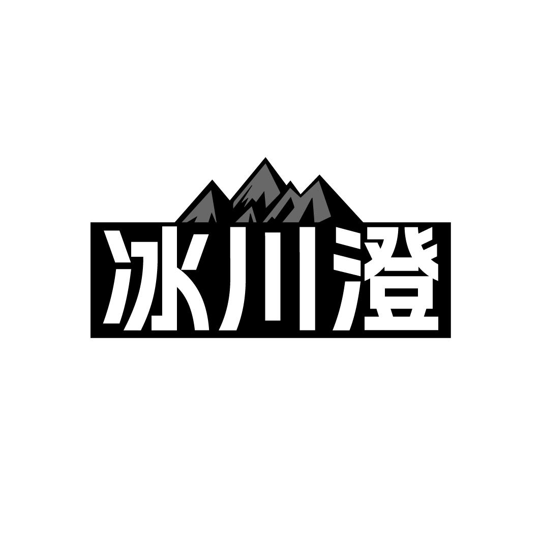 冰川澄