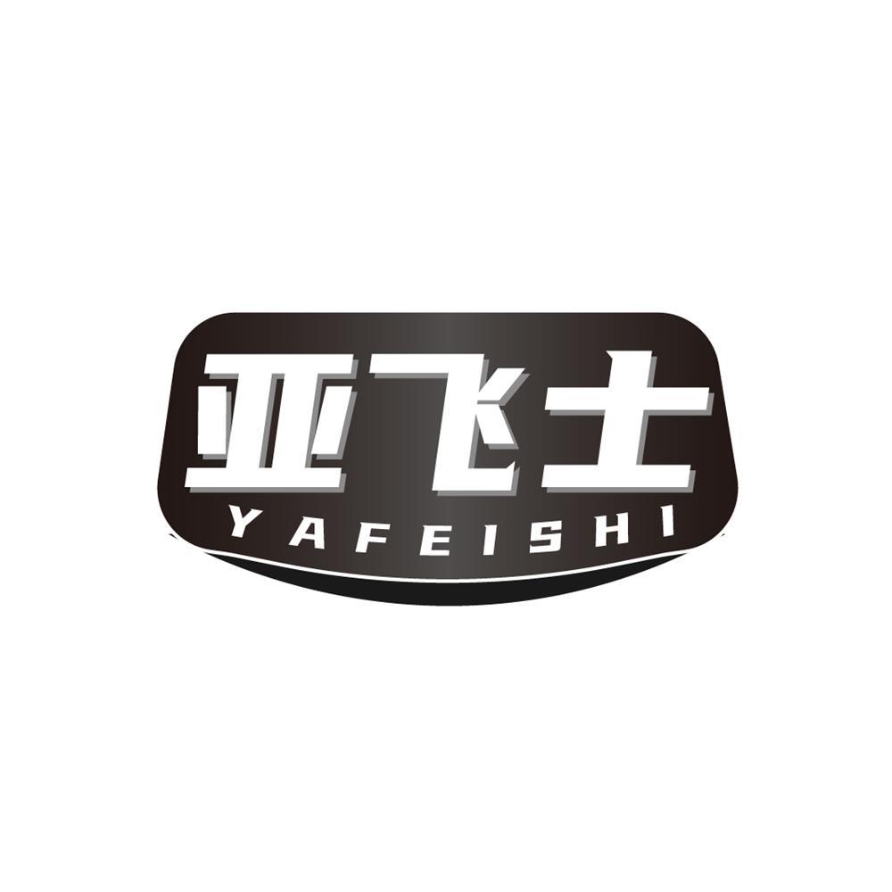 亚飞士