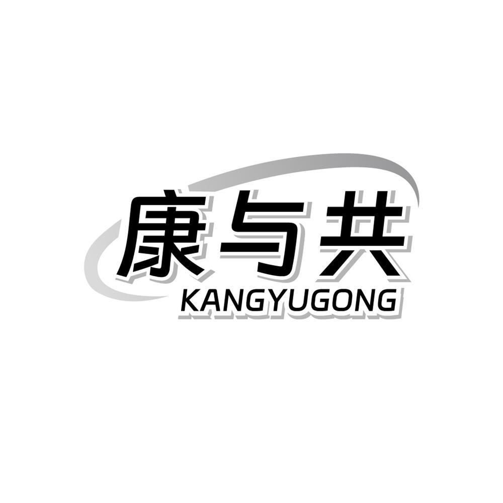 康与共