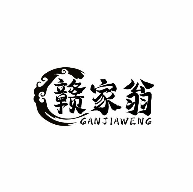 赣家翁