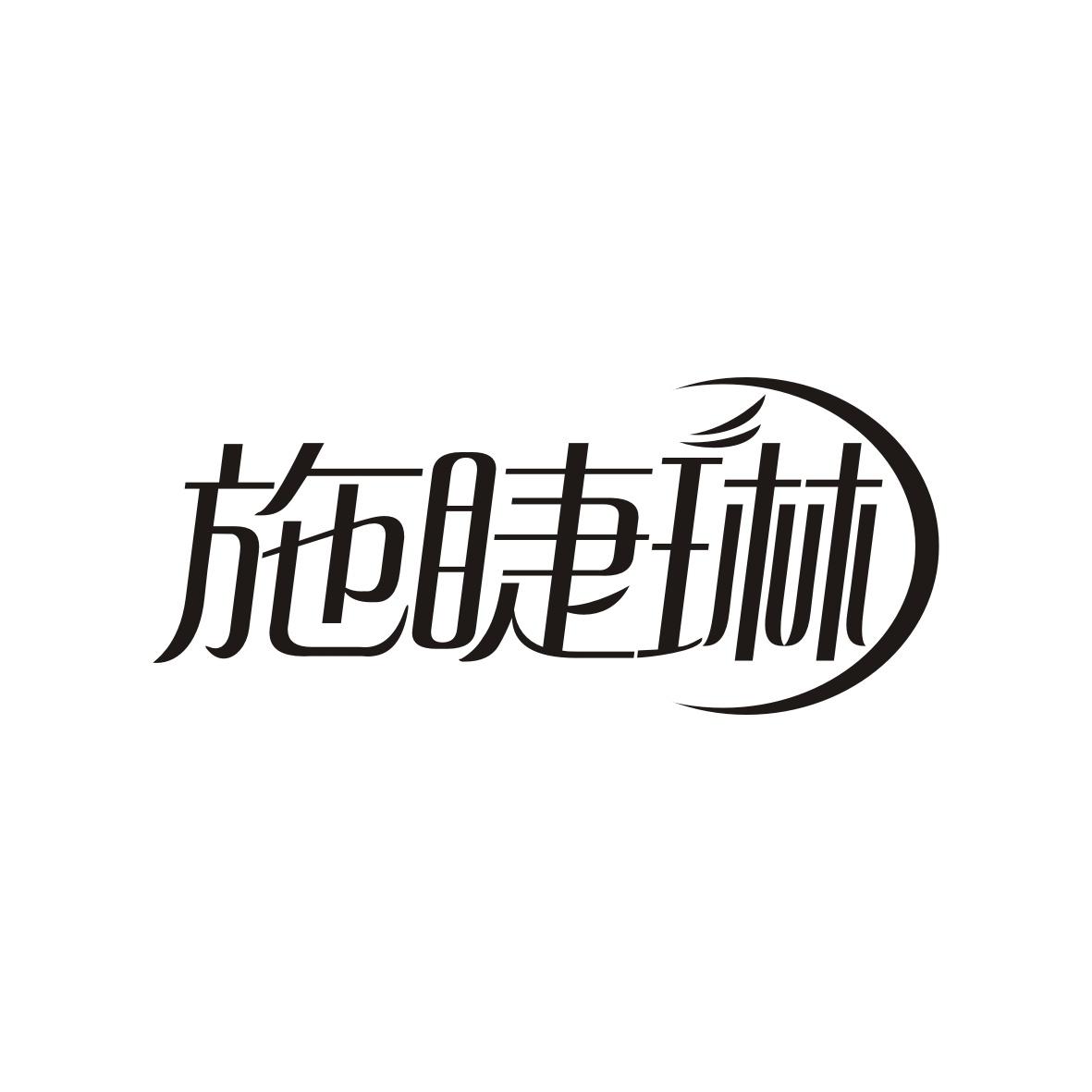 施睫琳