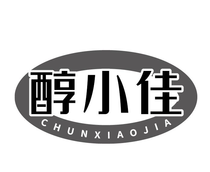 醇小佳
