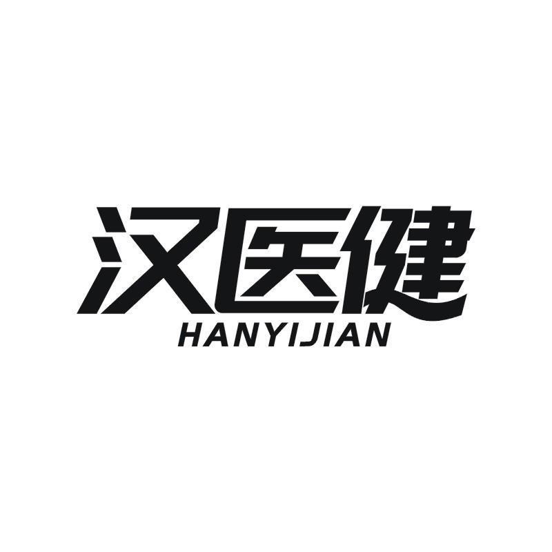 汉医健