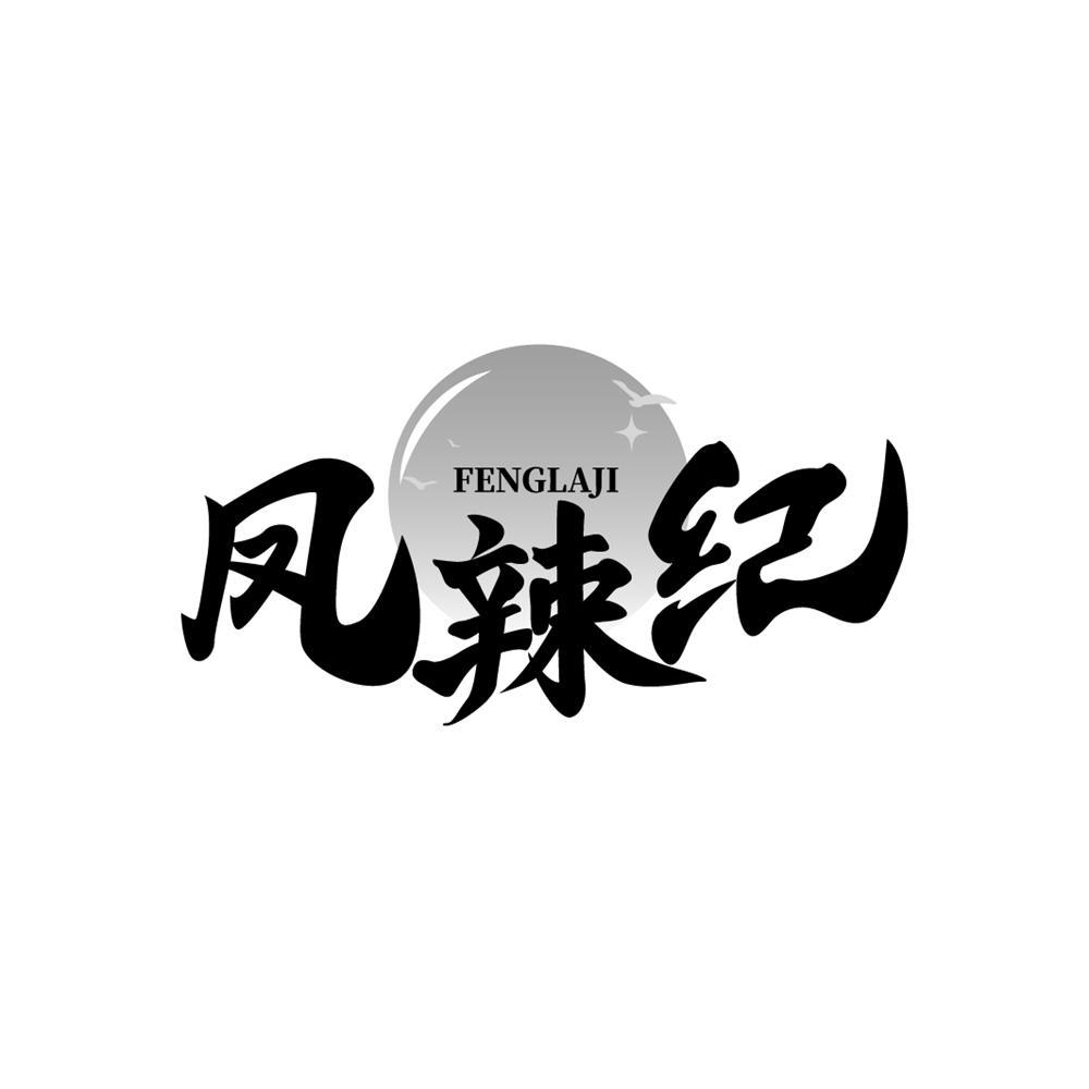 凤辣纪