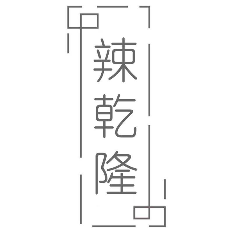 辣乾隆