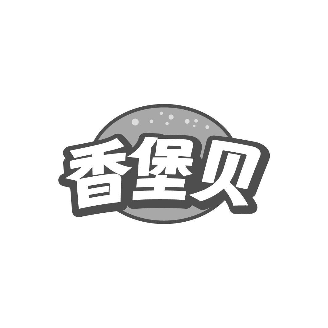 香堡贝