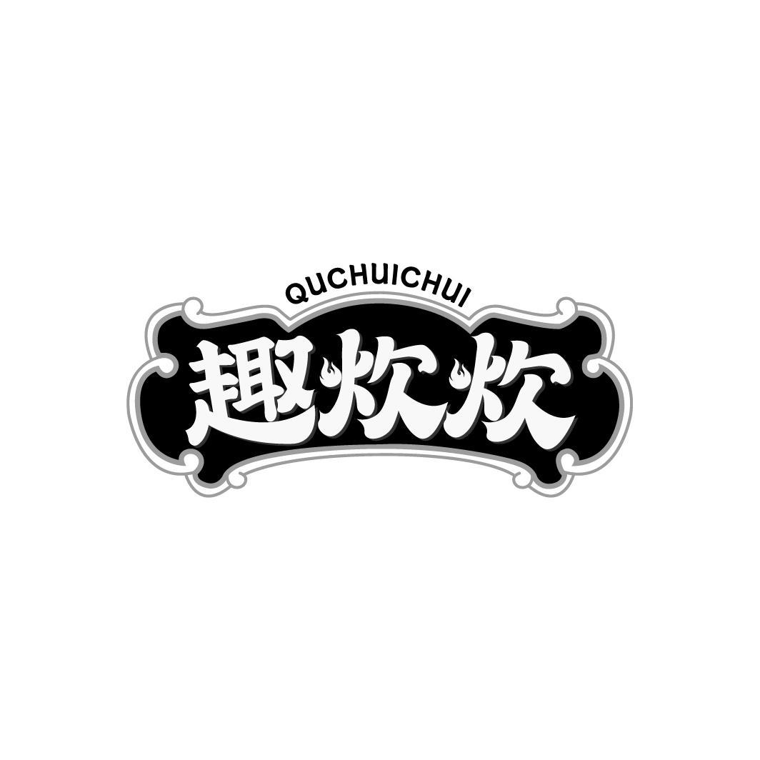趣炊炊