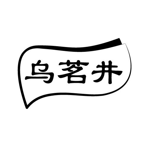 乌茗井