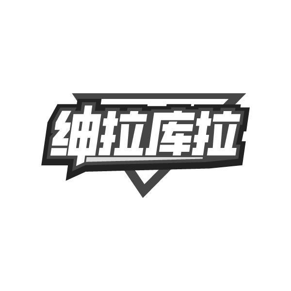 绅拉库拉