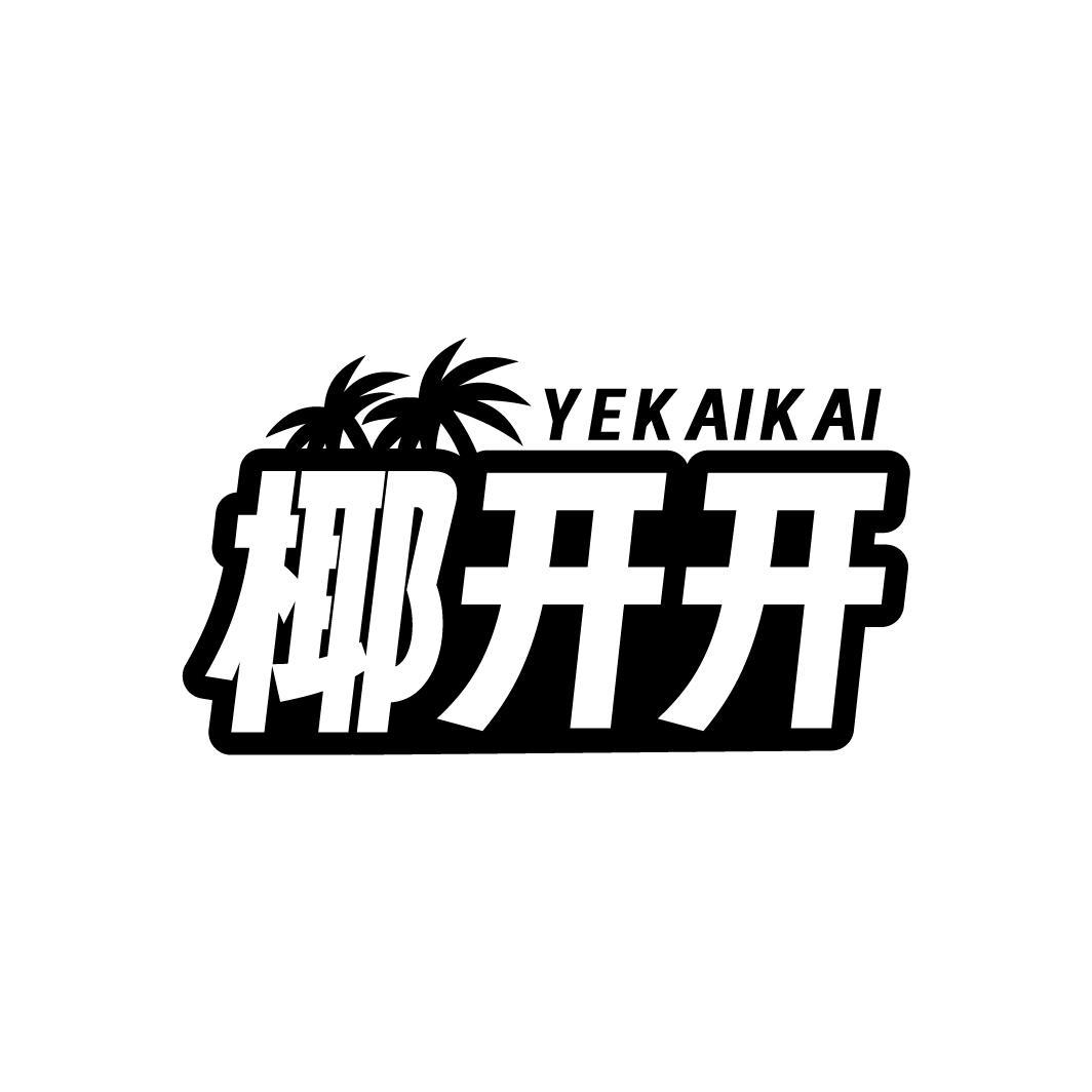 椰开开