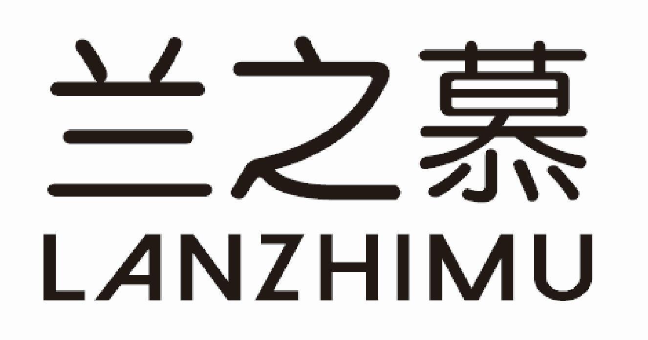 兰之慕