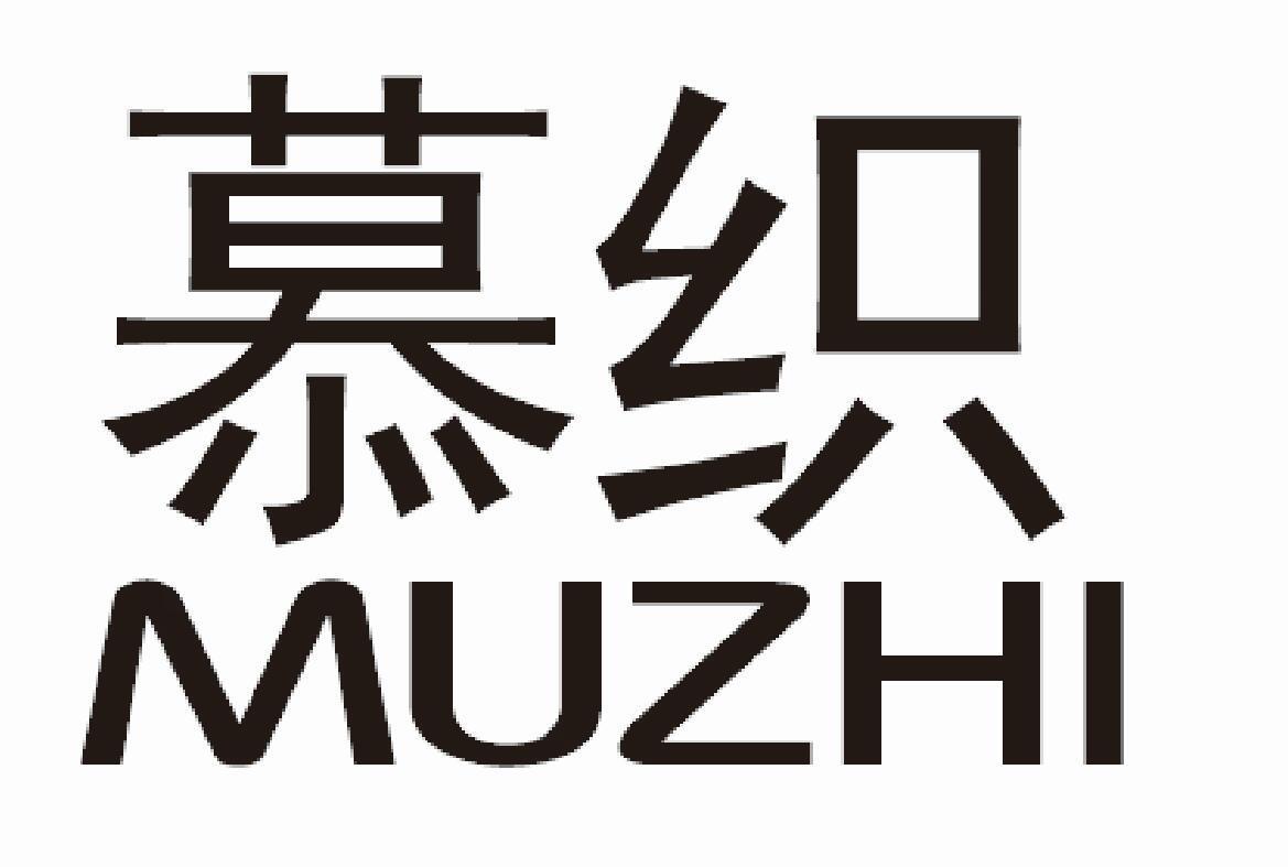 慕织