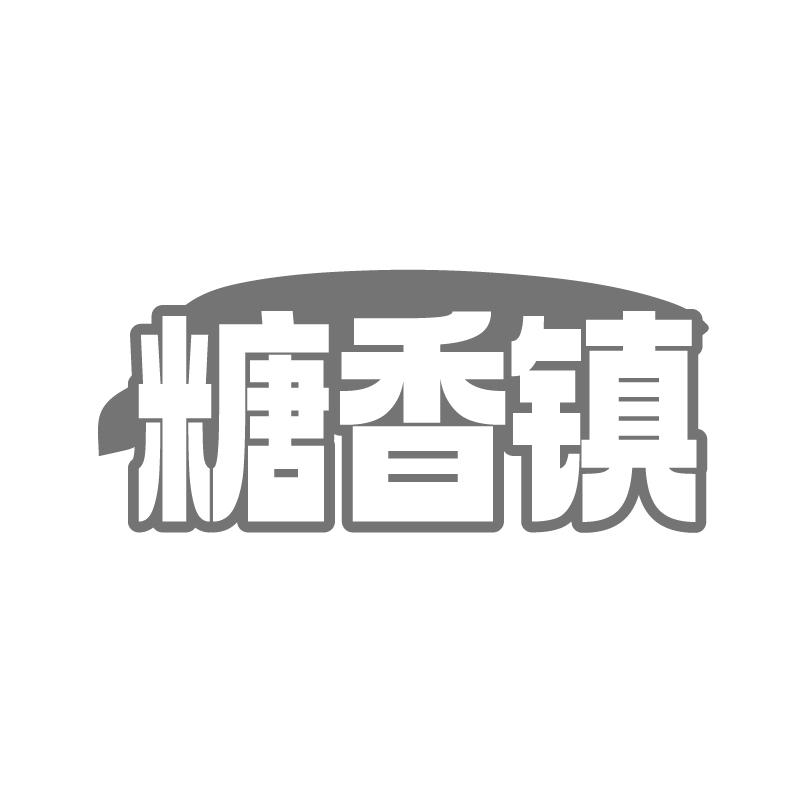糖香镇