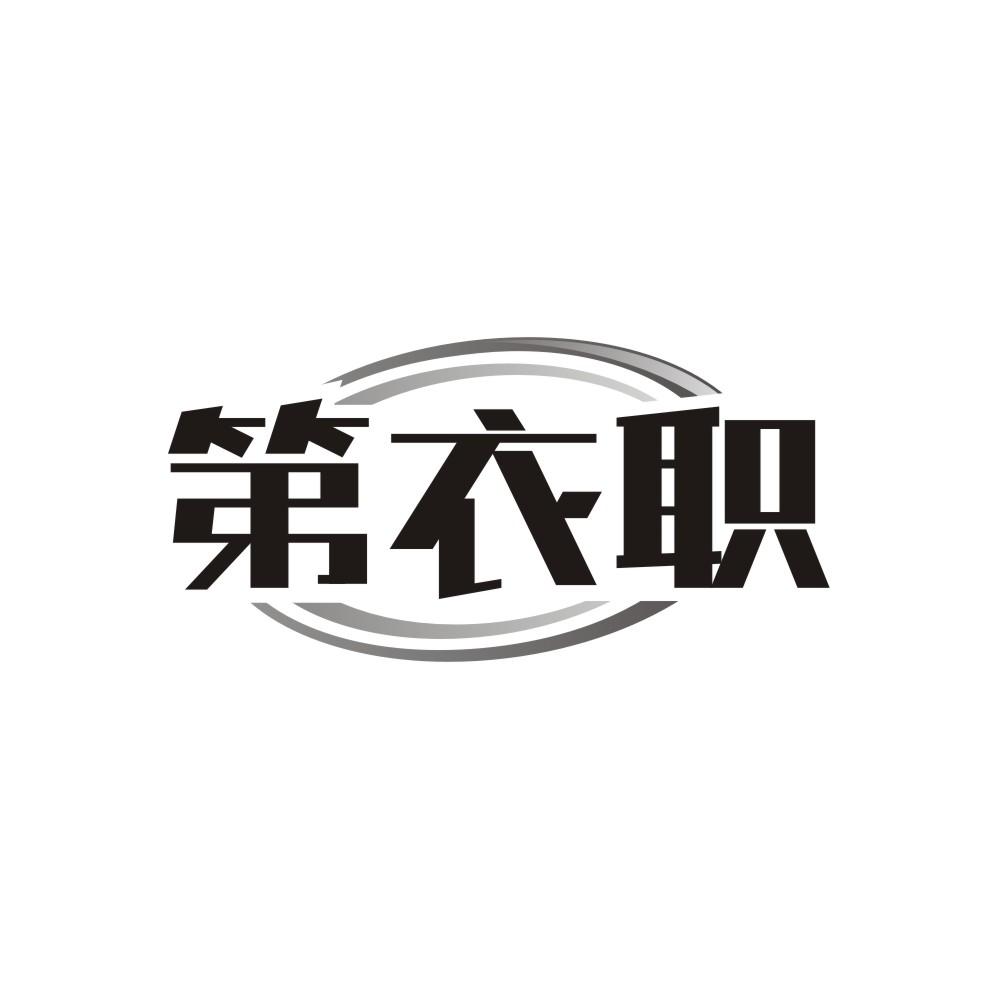第衣职