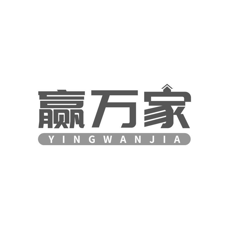 赢万家