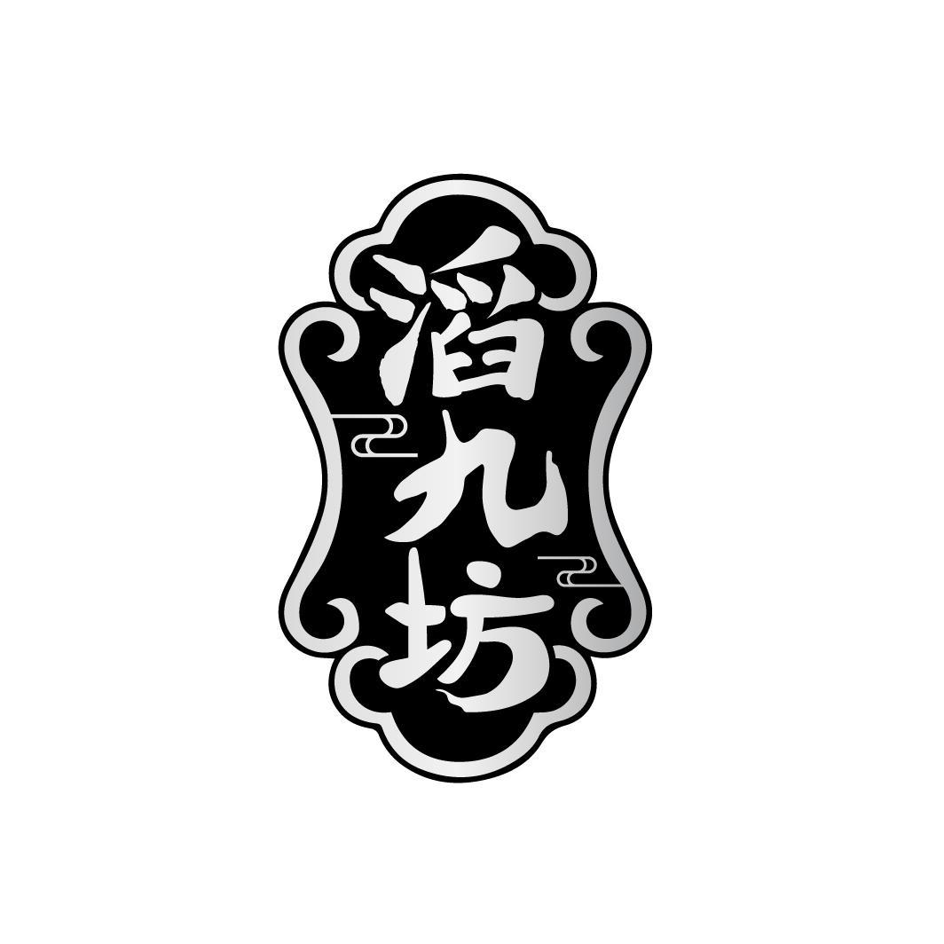 滔九坊