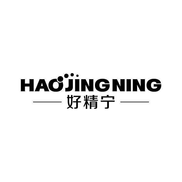 好精宁