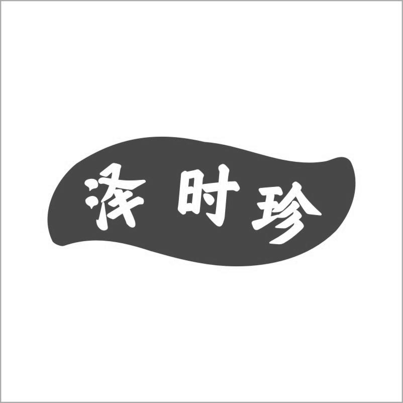 泽时珍