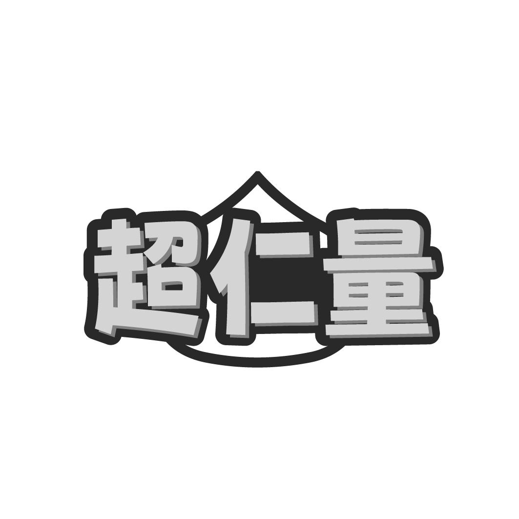 超仁量