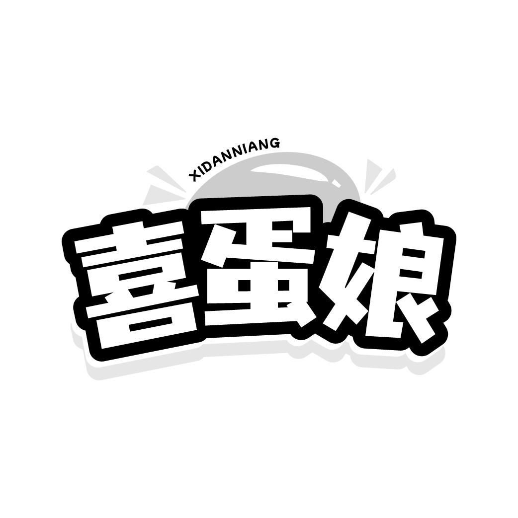 喜蛋娘