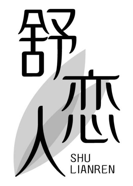 舒恋人