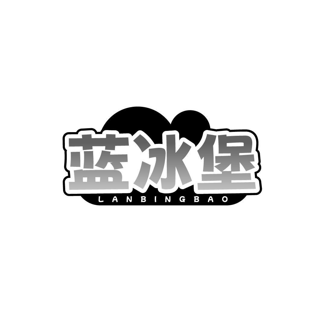 蓝冰堡