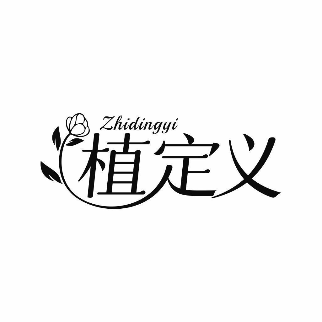 植定义