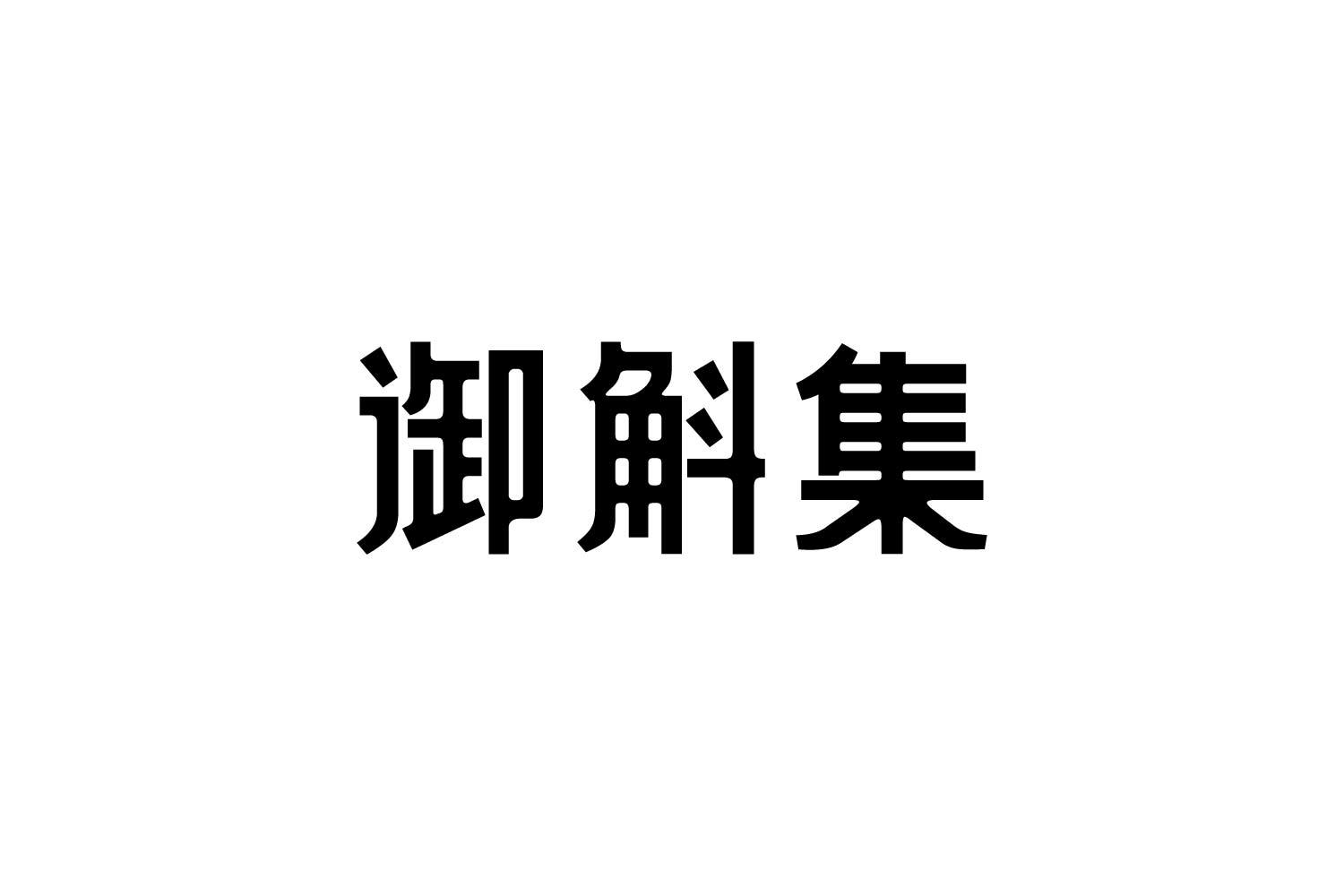御斛集