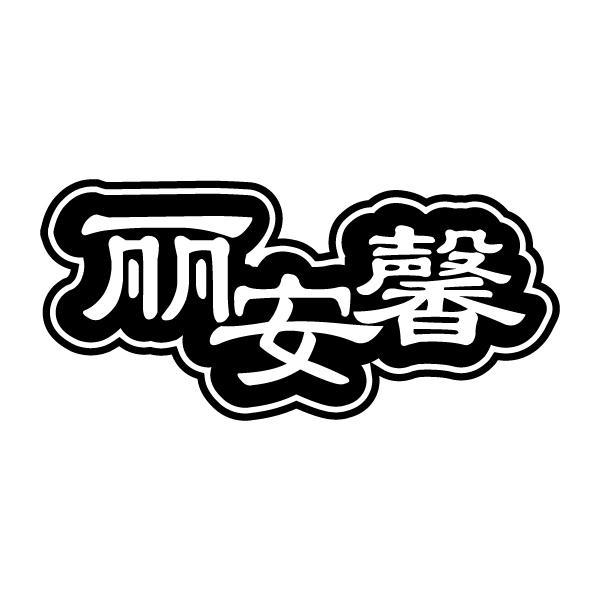 丽安馨