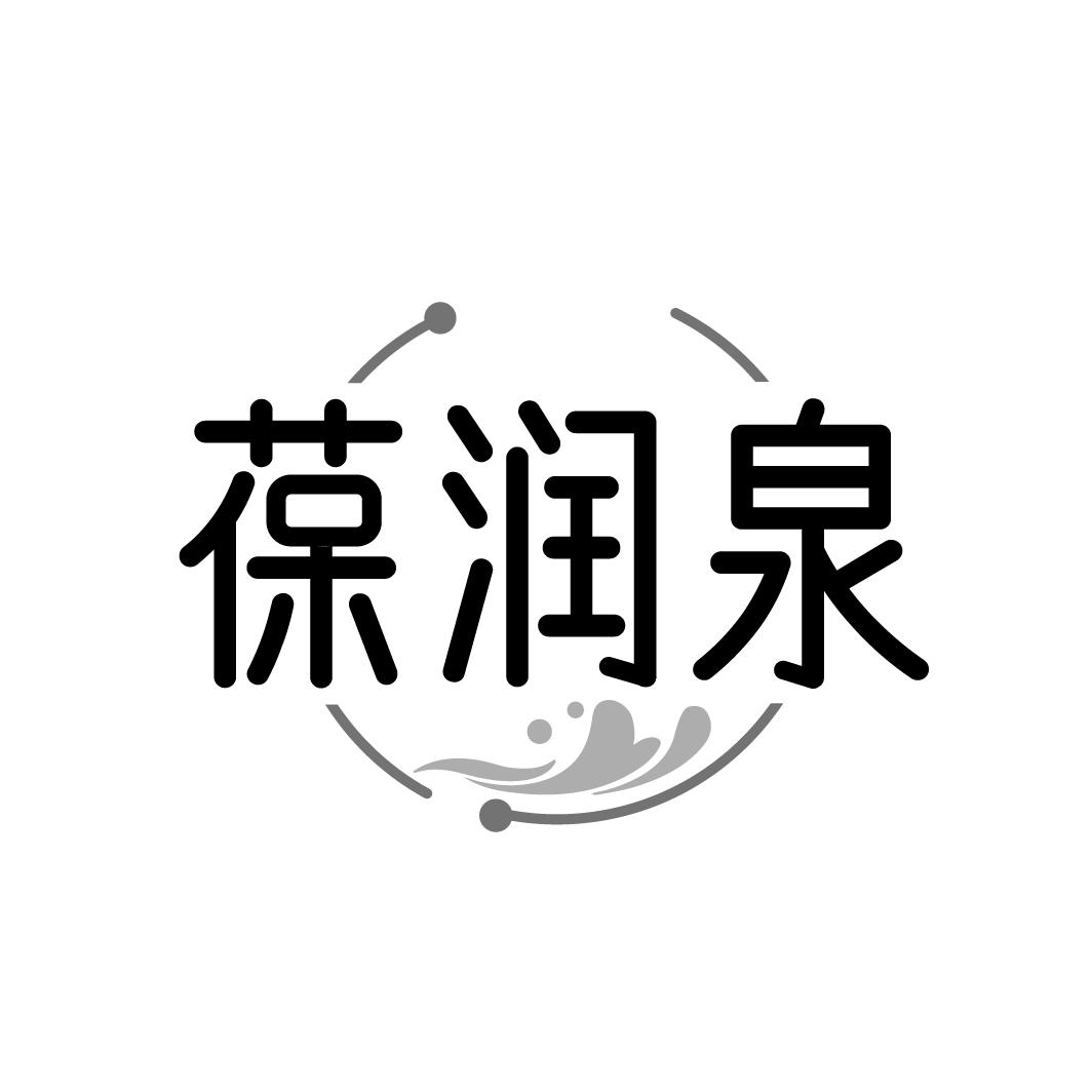 葆润泉