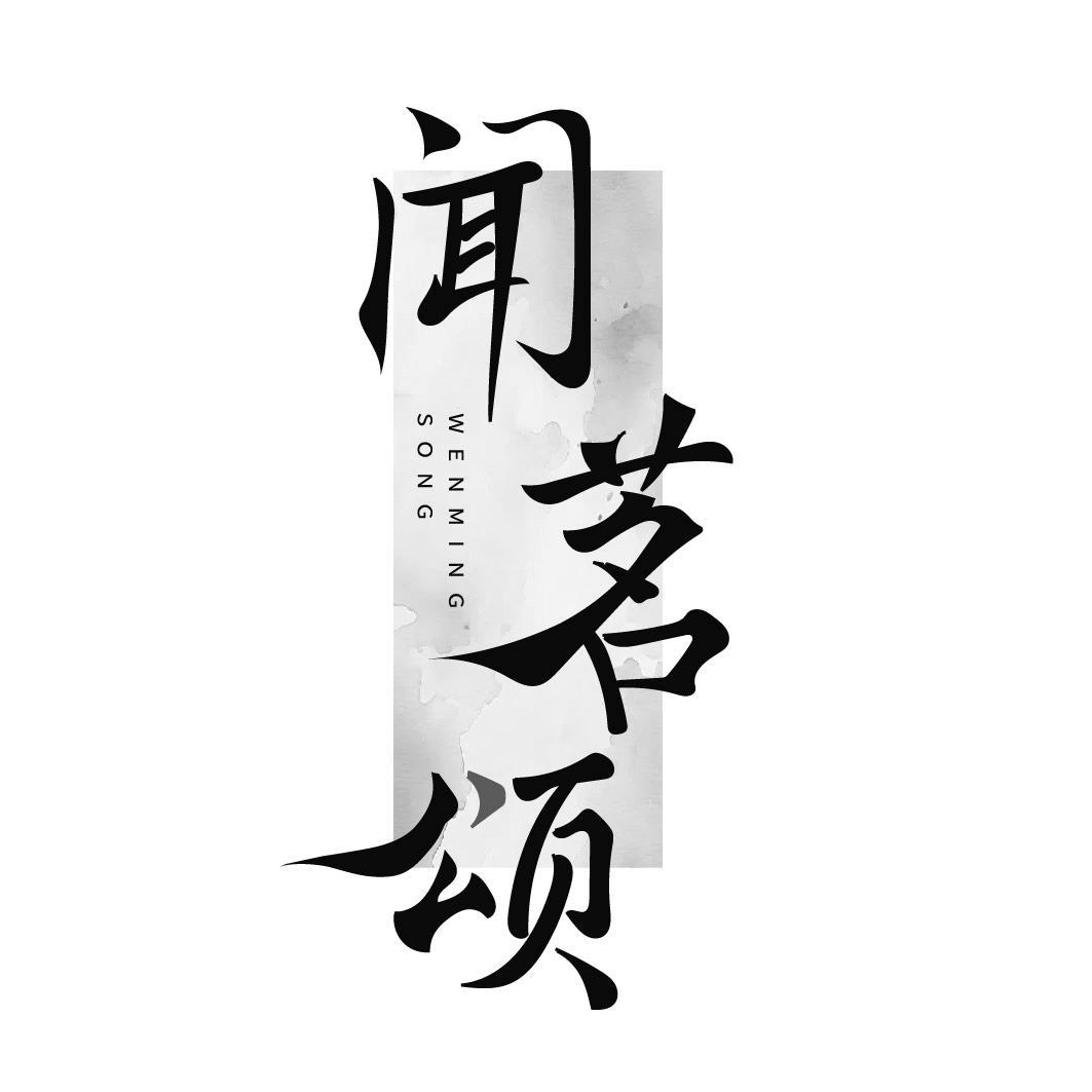 闻茗颂