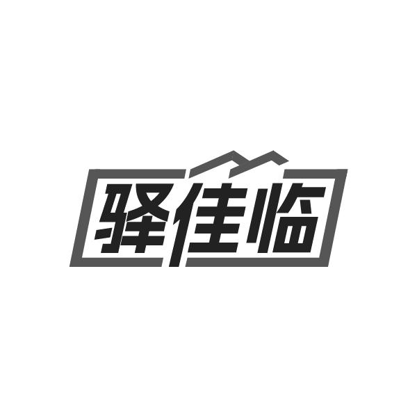 驿佳临